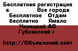 Бесплатная регистрация а Oriflame ! - Все города Бесплатное » Отдам бесплатно   . Ямало-Ненецкий АО,Губкинский г.